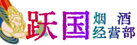 端州区烟酒回收:茅台酒,酒瓶,洋酒,名酒,冬虫夏草,老酒,端州区跃国烟酒经营部